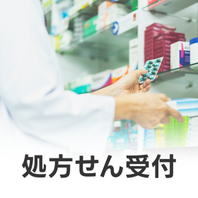 処方箋受付