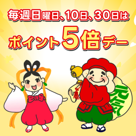 毎週日曜日、10日、30日はポイント5倍デー